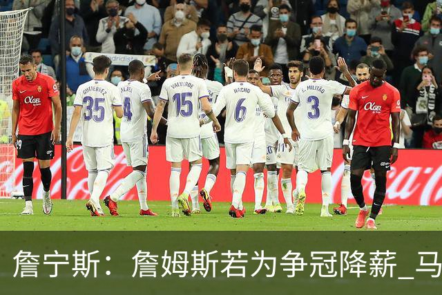 詹宁斯：詹姆斯若为争冠降薪 马刺&骑士是潜在下家&在马刺不挨骂