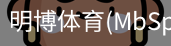 明博体育